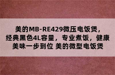 美的MB-RE429微压电饭煲，经典黑色4L容量，专业煮饭，健康美味一步到位 美的微型电饭煲